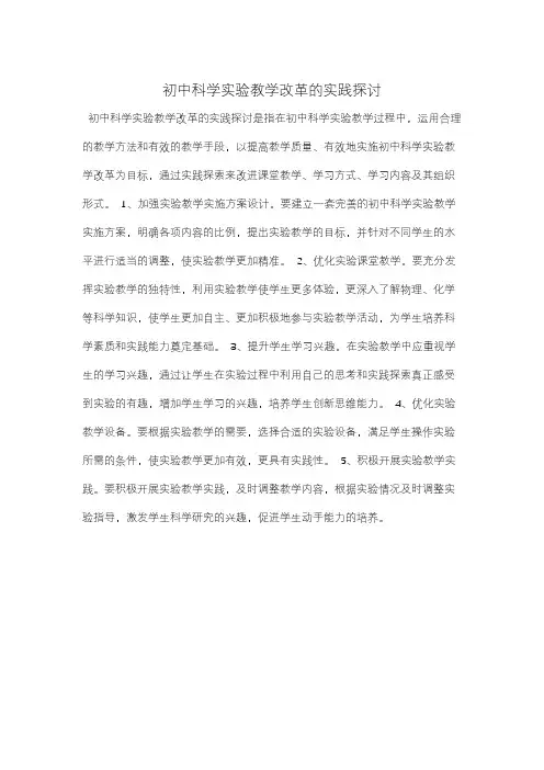 初中科学实验教学改革的实践探讨