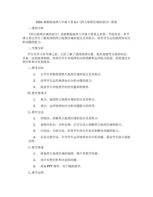 2024湘教版地理八年级下册5.1《四大地理区域的划分》教案