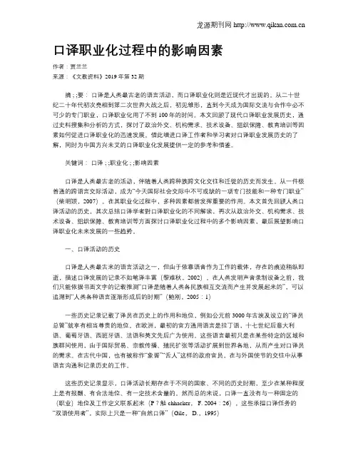 口译职业化过程中的影响因素
