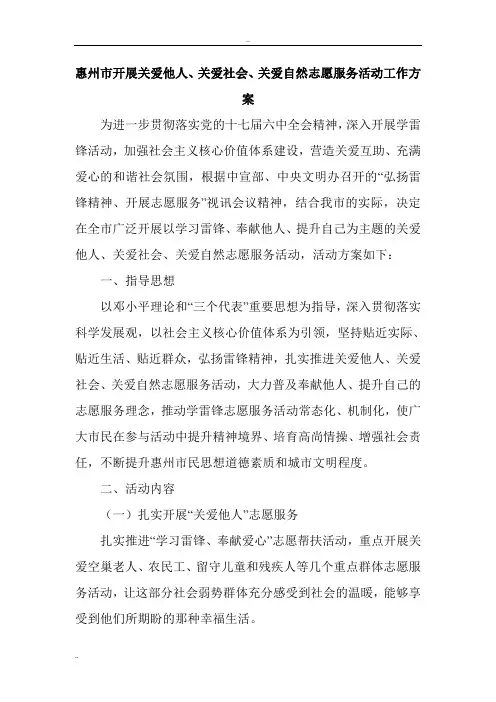 惠州市开展关爱他人、关爱社会、关爱自然志愿服务活动工作方案