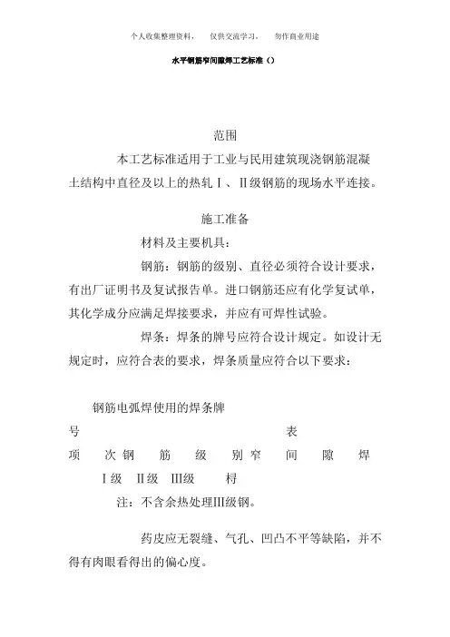水平钢筋窄间隙焊工艺标准(412-1996)