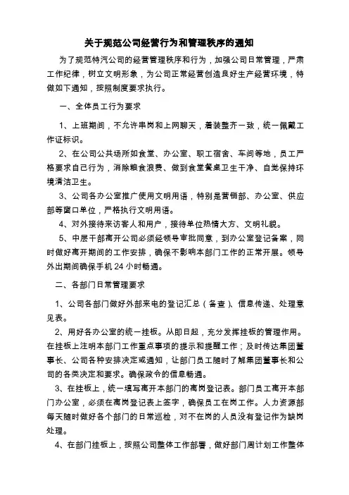 关于规范公司经营行为的通知