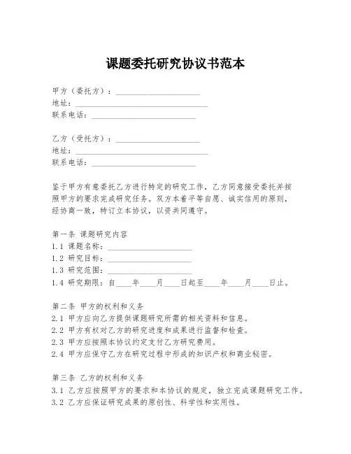 课题委托研究协议书范本