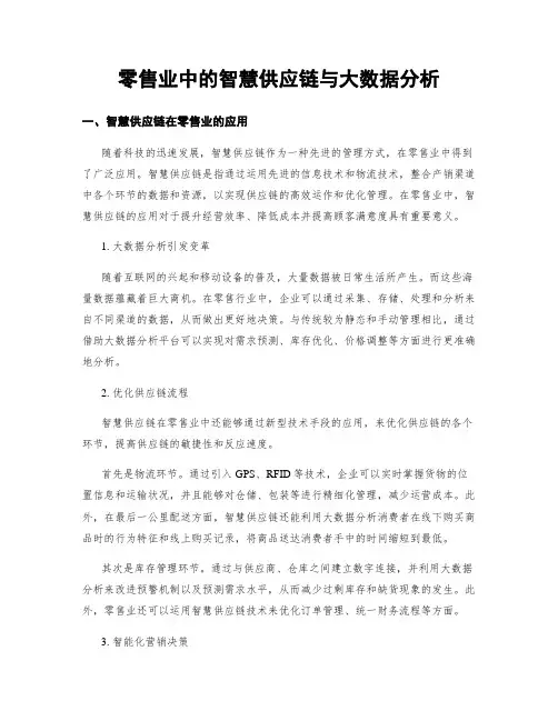 零售业中的智慧供应链与大数据分析