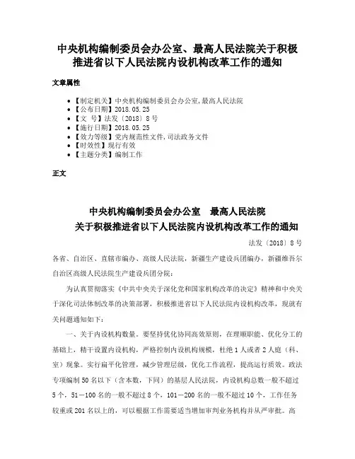 中央机构编制委员会办公室、最高人民法院关于积极推进省以下人民法院内设机构改革工作的通知