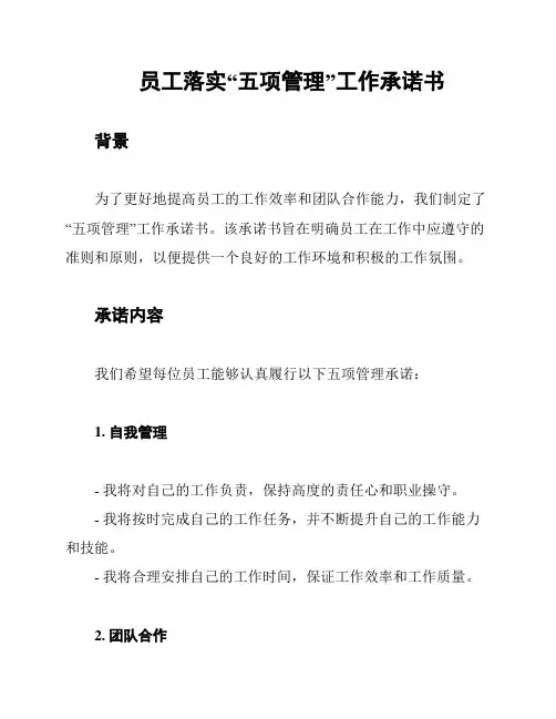 员工落实“五项管理”工作承诺书