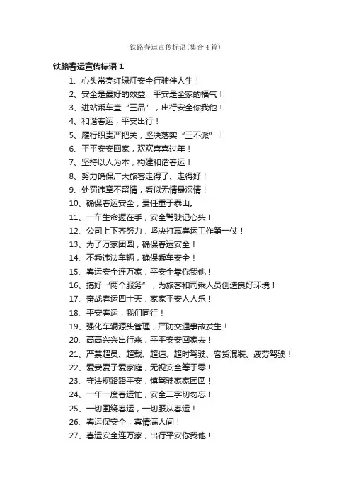 铁路春运宣传标语（集合4篇）