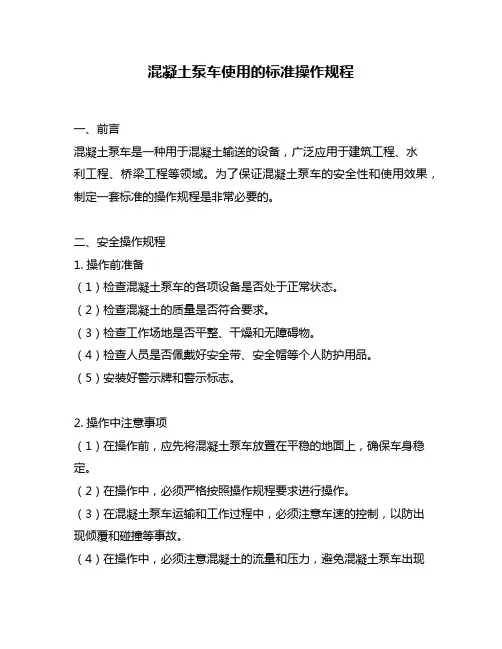 混凝土泵车使用的标准操作规程