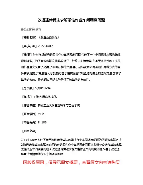 改进遗传算法求解柔性作业车间调度问题