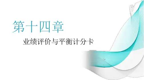刘俊勇-14成本管理会计 第十四章 业绩评价与平衡计分卡