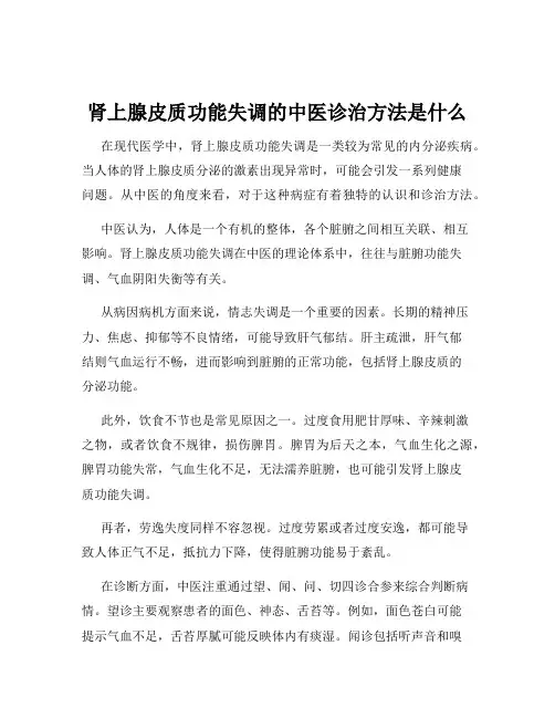 肾上腺皮质功能失调的中医诊治方法是什么
