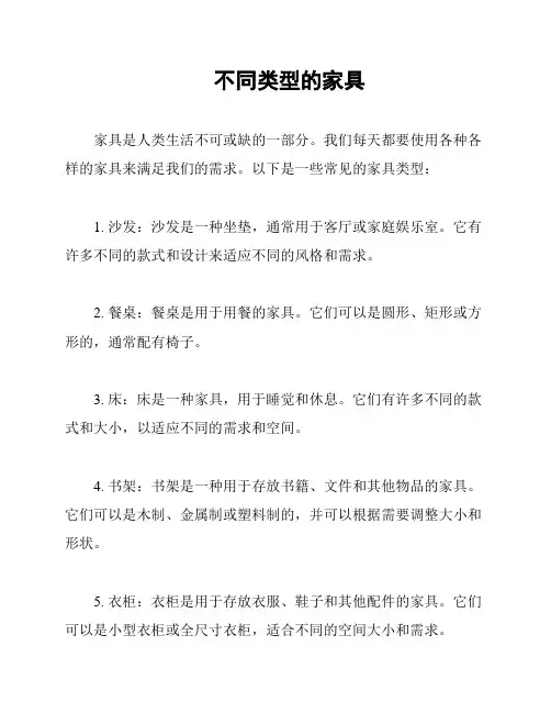 不同类型的家具