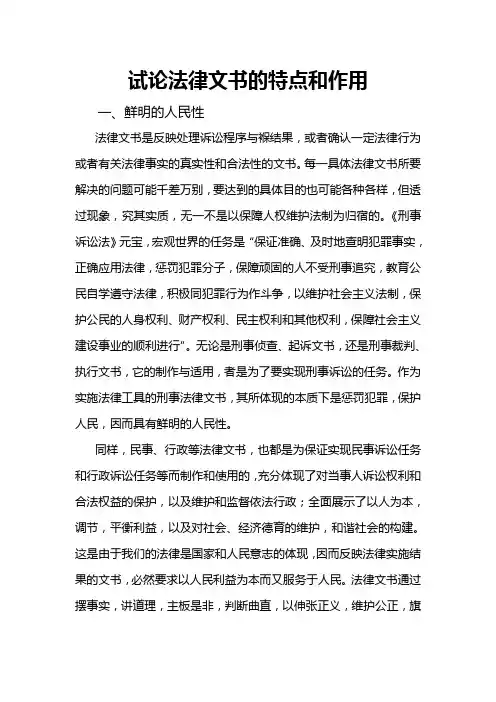 试论法律文书的特点和作用