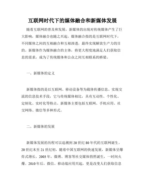 互联网时代下的媒体融合和新媒体发展