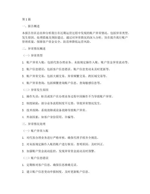 账户异常总结报告范文(3篇)