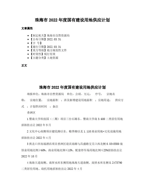 珠海市2022年度国有建设用地供应计划