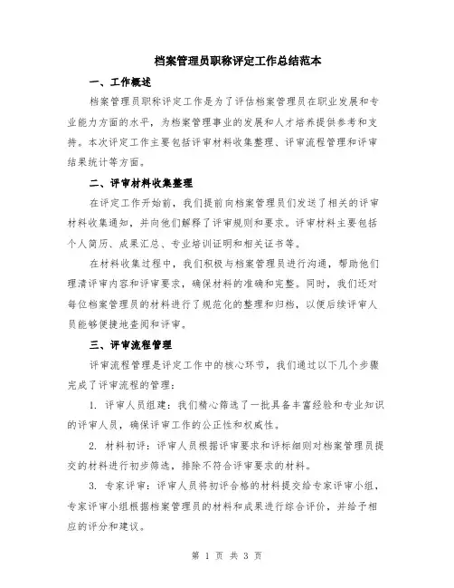 档案管理员职称评定工作总结范本