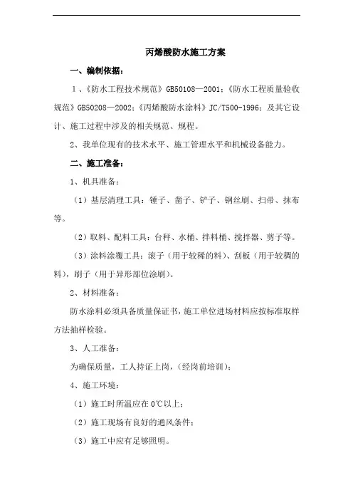 丙烯酸涂料防水维修施工方案