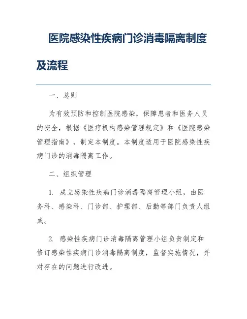 医院感染性疾病门诊消毒隔离制度及流程