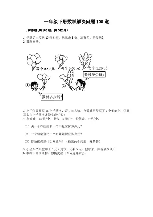 一年级下册数学解决问题100道及解析答案