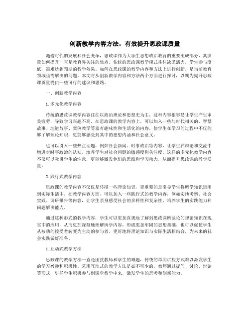 创新教学内容方法,有效提升思政课质量