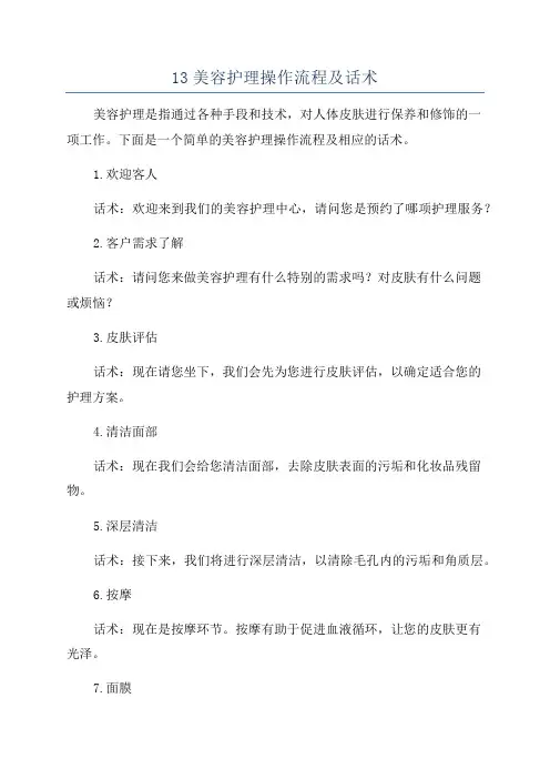 13美容护理操作流程及话术