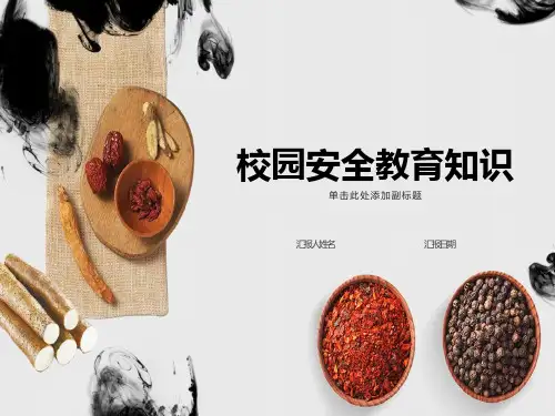 校园安全教育知识讲座