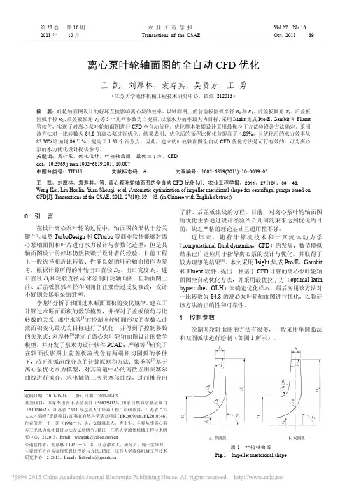 离心泵叶轮轴面图的全自动CFD优化_王凯