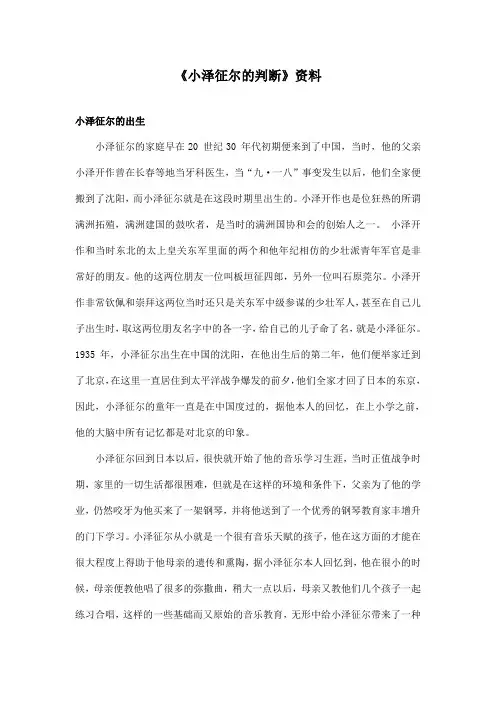 最新语文S版小学语文四年级上册《小泽征尔的判断》资料小泽征尔的出生(精品)
