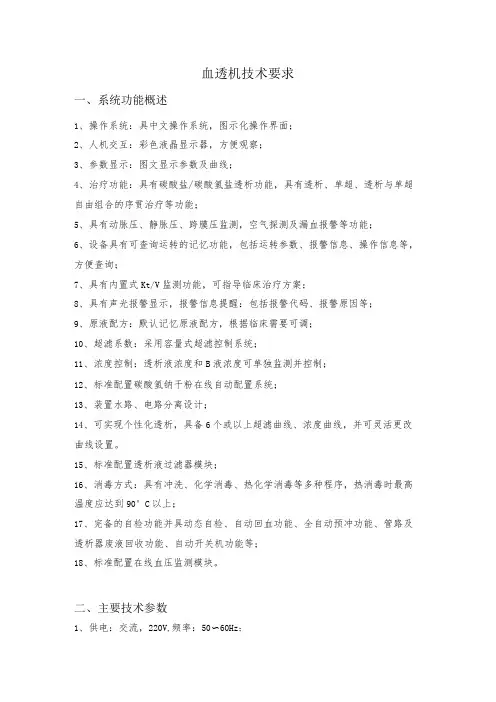 血透机技术要求系统功能概述