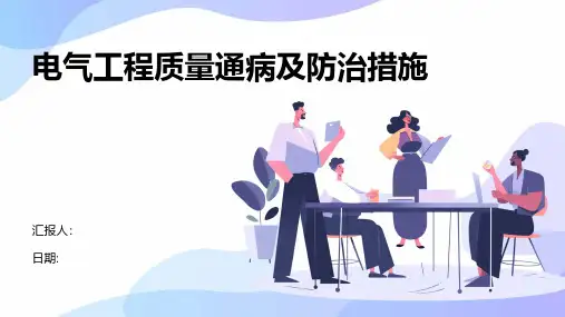 电气工程质量通病及防治措施