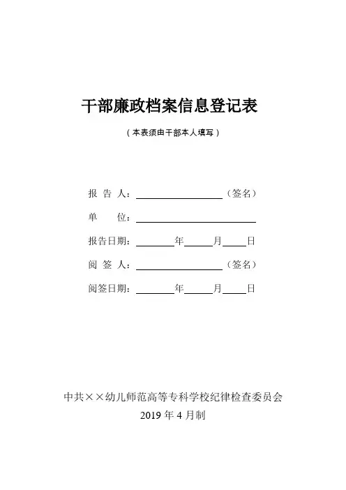 干部廉政档案信息登记表