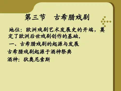 第一章上古文学3-古希腊戏剧