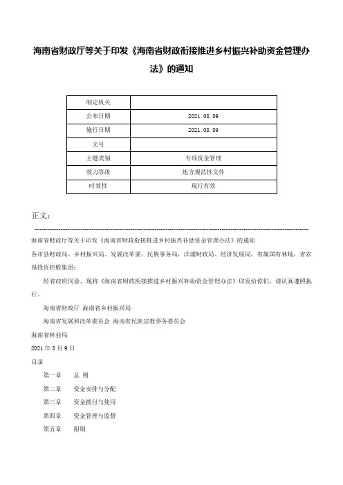 海南省财政厅等关于印发《海南省财政衔接推进乡村振兴补助资金管理办法》的通知-