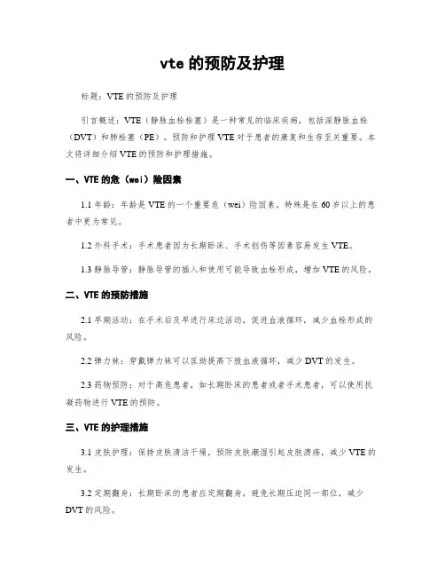 vte的预防及护理