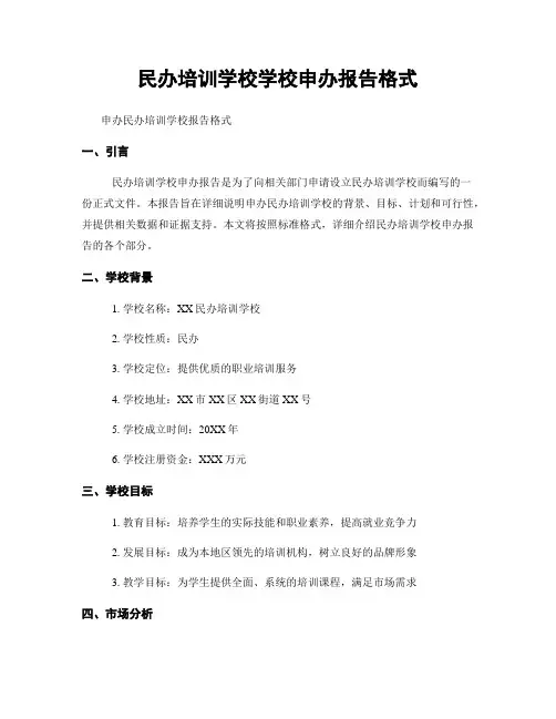 民办培训学校学校申办报告格式