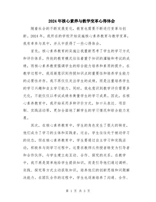 2024年核心素养与教学变革心得体会