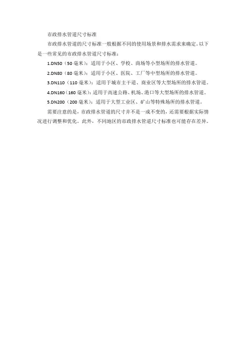 市政排水管道尺寸标准