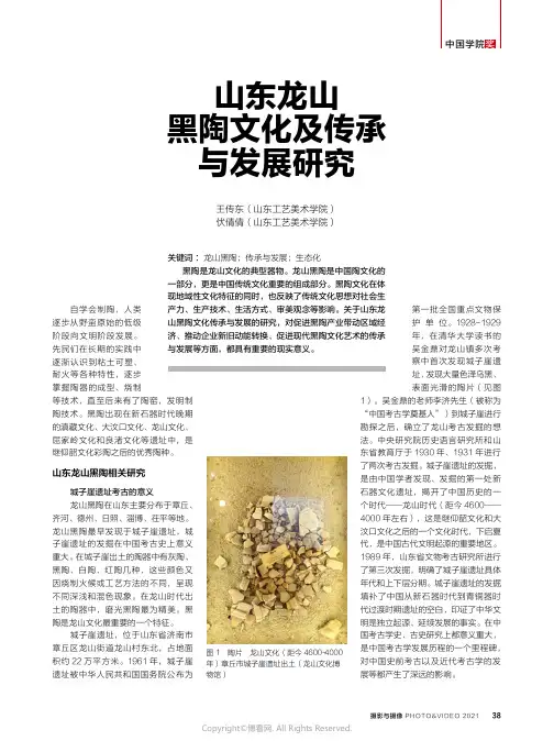 山东龙山黑陶文化及传承与发展研究_