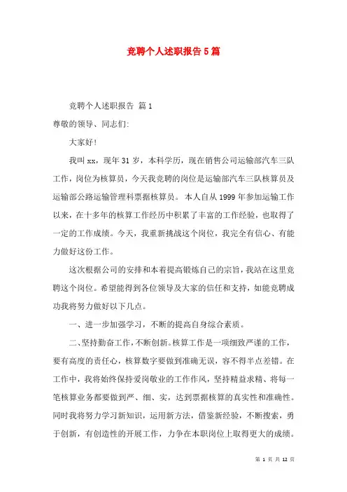 竞聘个人述职报告5篇