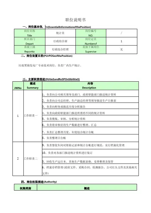 统计员岗位说明书