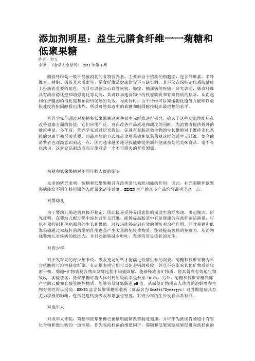添加剂明星：益生元膳食纤维一一菊糖和低聚果糖