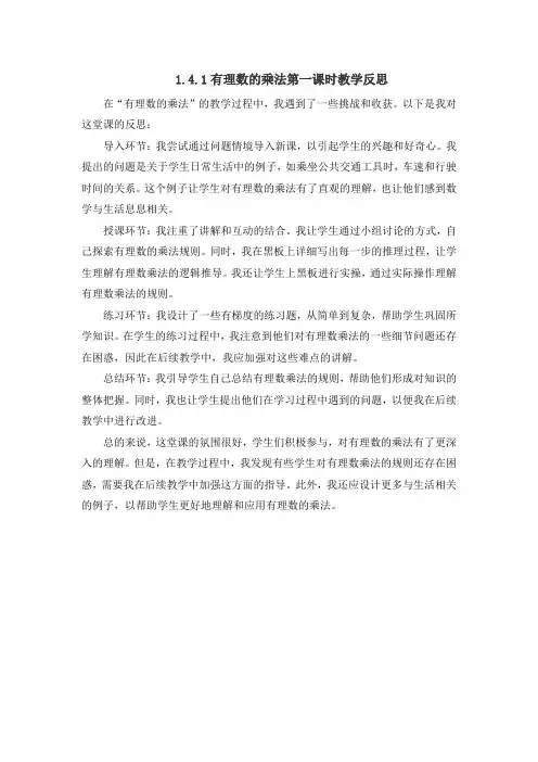 1.4.1有理数的乘法第一课时教学反思