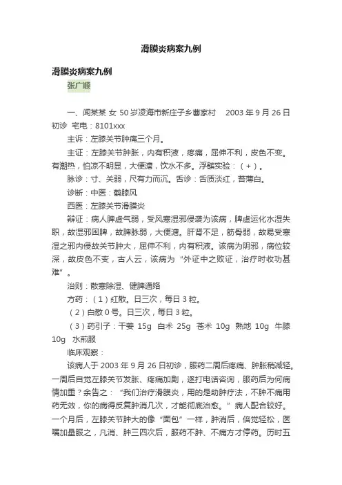 滑膜炎病案九例