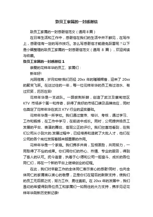 致员工家属的一封感谢信范文（通用8篇）