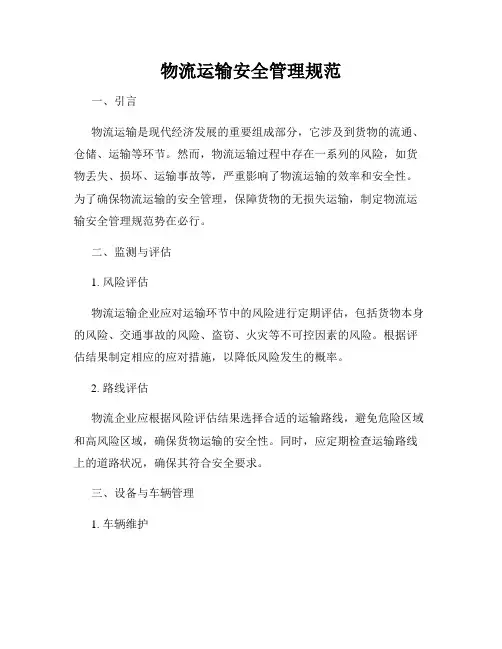 物流运输安全管理规范