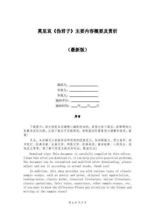 莫里哀《伪君子》主要内容概要及赏析