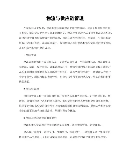 物流与供应链管理
