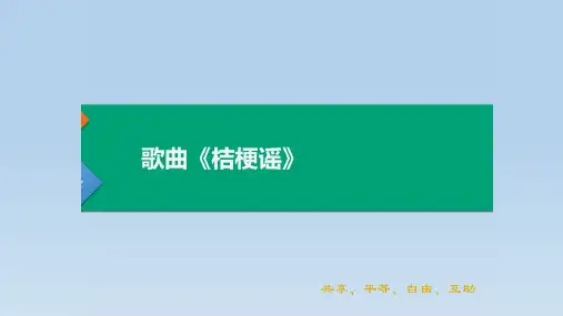 人音版 音乐三年级上册第八单元 歌曲 桔梗谣 课件(共18张PPT内嵌音视频).ppt