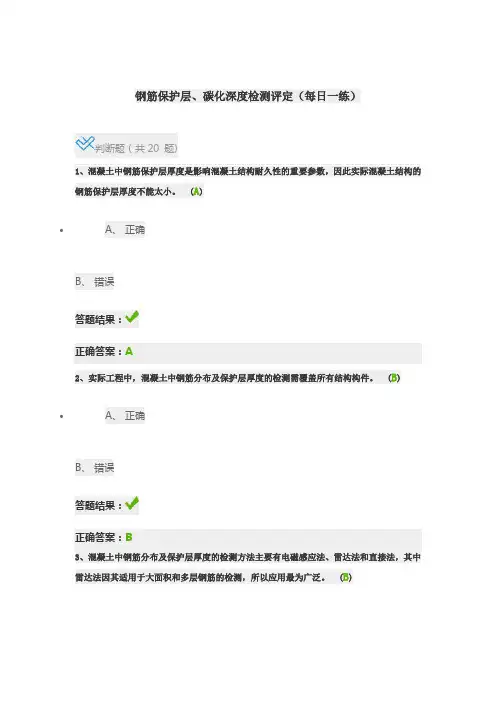 混凝土中钢筋分布及保护层厚度、碳化深度检测评定每日一练